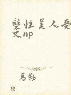双性美人受产奶文np