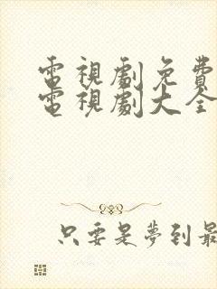 电视剧免费观看电视剧大全在线观看老