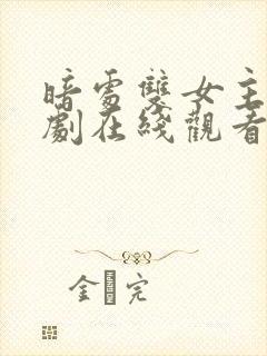 暗处双女主电视剧在线观看免费高清