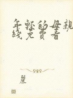 年轻的母亲4在线免费看封面