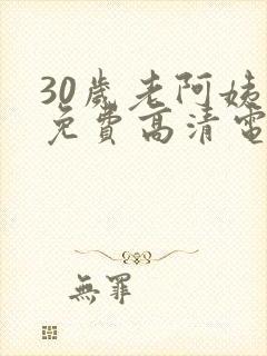 30岁老阿姨看免费高清电视剧