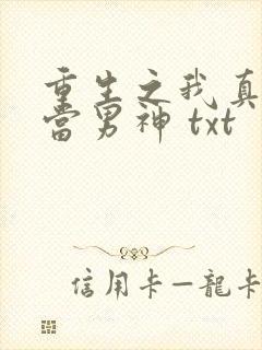 重生之我真没想当男神 txt