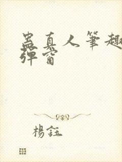 蛊真人笔趣阁无弹窗