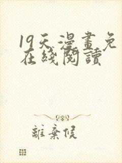 19天漫画免费在线阅读