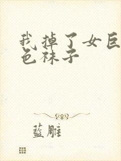 我掉了女巨人白色袜子