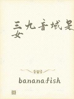 三九音域是男是女