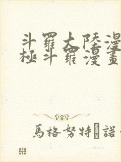 斗罗大陆漫画终极斗罗漫画免费下拉式