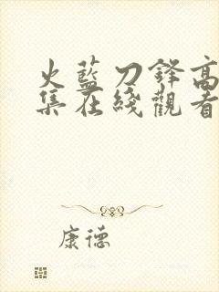 火蓝刀锋高清全集在线观看