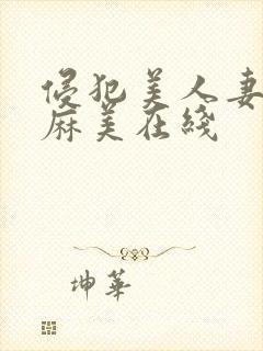 侵犯美人妻水端麻美在线