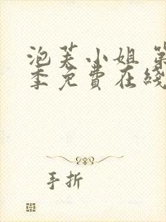 泡芙小姐 第4季免费在线观看