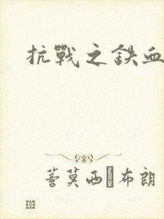 抗战之铁血佣兵