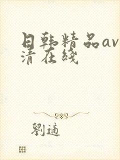 日韩精品av高清在线