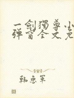 一剑独尊小说无弹窗全文免费阅读