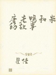 唐老鸭和米老鼠的故事