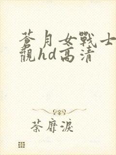 苍月女战士在线观hd高清