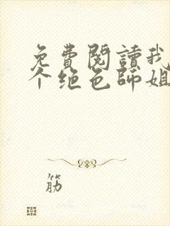 免费阅读我的七个绝色师姐全文