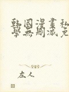 韩国漫画私密教学无删减免费