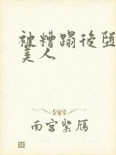 被糟蹋后堕落的美人