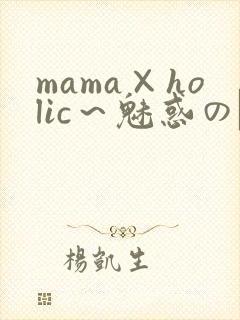 mama×holic～魅惑のママと甘々カンケイ～封面