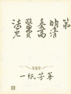 法医秦明第四季免费高清