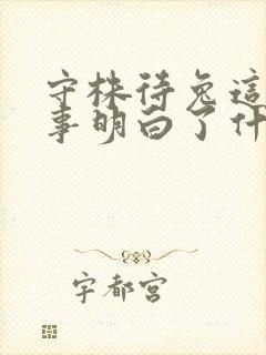 守株待兔这个故事明白了什么道理