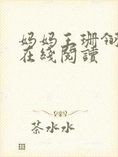 妈妈王珊翎小说在线阅读