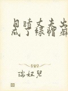 目睹丈夫出轨我成了绿帽癖(逆ntr)