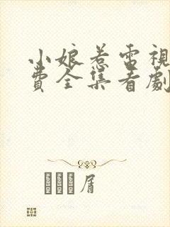 小娘惹电视剧免费全集看剧