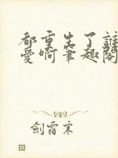 都重生了谁谈恋爱啊笔趣阁txt