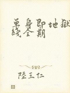 单身即地狱3在线全期