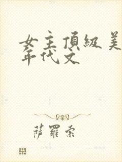女主顶级美貌的年代文