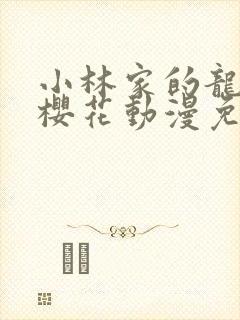 小林家的龙女仆樱花动漫免费观看封面