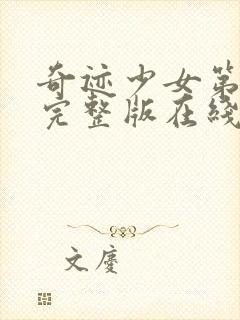 奇迹少女第3季完整版在线观看高清封面