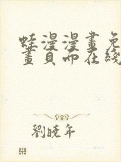 蛙漫漫画免费漫画页面在线看漫画