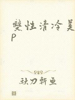 双性清冷美人np