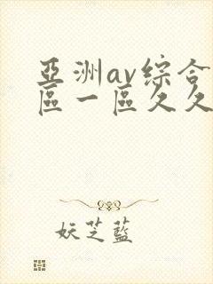 亚洲av综合色区一区久久久久久封面