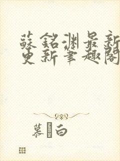 苏铭渊最新章节更新笔趣阁小说