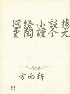 网络小说杨洛免费阅读全文