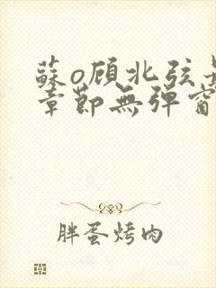 苏o顾北弦最新章节无弹窗笔趣阁封面