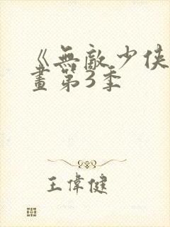 《无敌少侠》漫画第3季