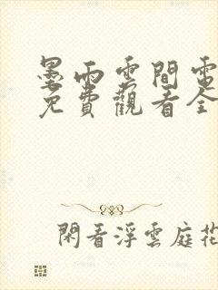 墨雨云间电视剧免费观看全集高清版封面