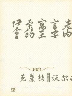 伊索寓言老鼠开会的主要内容