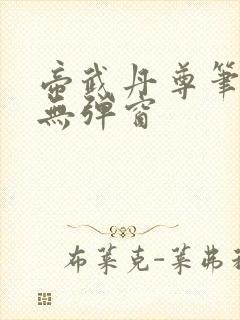 帝武丹尊笔趣阁无弹窗