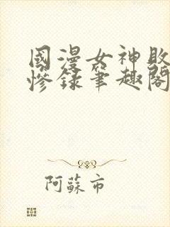 国漫女神败北无惨录笔趣阁最新章节