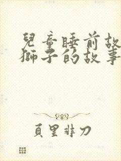 儿童睡前故事小狮子的故事封面