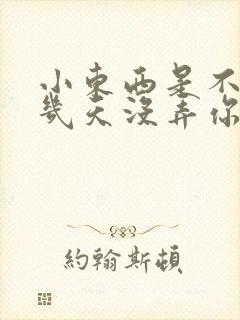 小东西是不是好几天没弄你了作文