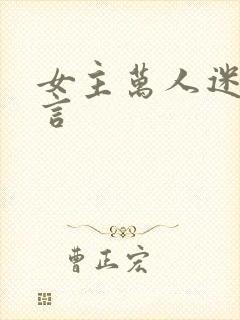 女主万人迷的古言