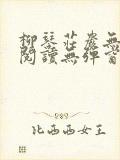 柳琴庄岩无删节阅读无弹窗笔趣阁