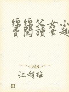 绵绵父女小说免费阅读笔趣阁