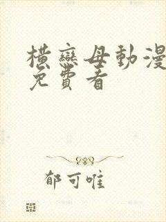 横恋母动漫在线免费看